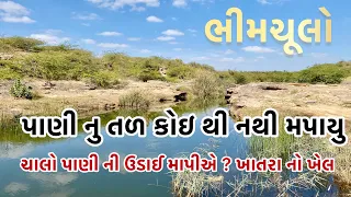 ભીમચૂલો પાણી નુ તળ કોઇ થી નથી મપાયું ચાલો પાણી ની ઉડાઈ માપીએ ખતરા નો ખેલ