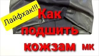 ЛАЙФХАК!!! Как ПОДШИТЬ стрейчевый КОЖЗАМ.