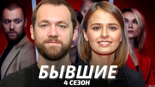 Бывшие 4 сезон — будет ли продолжение? / Интервью с актёрами сериала (2021)