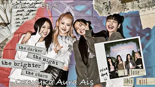 [Озвучка Aura Ais] BLACKPINK B.P.M. Roll Ep.5