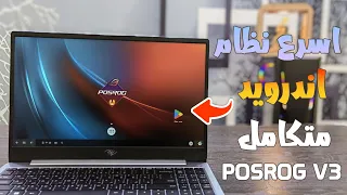 أقوي نظام اندرويد لتشغيل ببجي وفري فاير POSROG V3 احدث اصدار يعمل علي جميع اجهزة الكمبيوتر 🚀