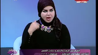 د. صوفيا زادة توضح الفرق بين الرؤيا والحلم وحديث النفس