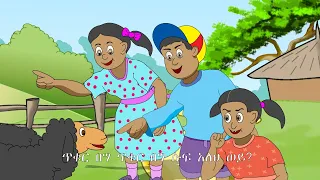 Sheep/ Ethiopian Children Songs