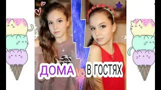 ДОМА vs В ГОСТЯХ / Скетч