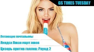 GS Times Tuesday #35. Секс в The Witcher 3, летающие почтальоны и Линдси Лохан