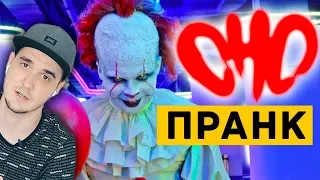 ОНО ► ПРАНК  ПЕННИВАЙЗ в МАКДОНАЛЬДС  КИНО ( ND Production ) | Реакция