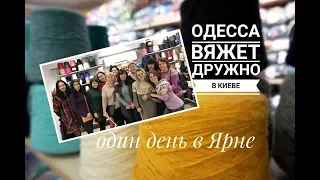 Одесса вяжет дружно в Киеве! В гостях у Ярны, сказочном магазине пряжи 😍