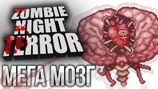 МЕГА МОЗГ - БОСС -  Zombie Night Terror Прохождение на русском №8