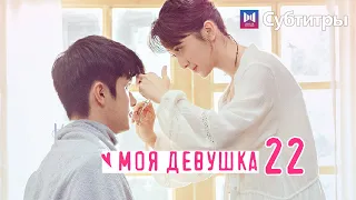 МОЯ ДЕВУШКА 22 Серия [Русские субтитры] My Girl