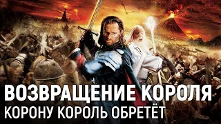 LOTR Марафон: The Return of the King. Корону король обретёт