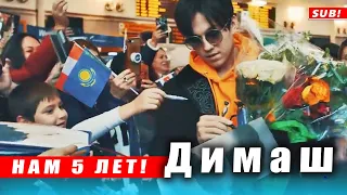 🔔 Нам пять лет! С днем рождения, DEARS! Как Димаш Кудайберген за одну ночь покорил Китай  (SUB)