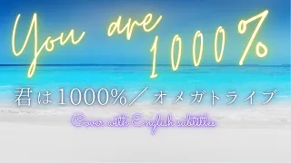 【female cover】君は1000% / オメガトライブ (You are 1000% / OMEGA TRIBE) with English subtitles