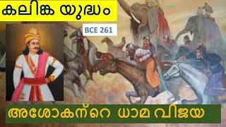 കലിങ്ക യുദ്ധവും അശോകന്റെ ധാമ വിജയവും | മലയാളം | Kalinga War and Dhamma | #ancienthistory 6