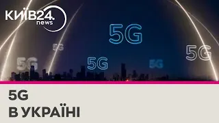 В Україні готуються запустити 5G