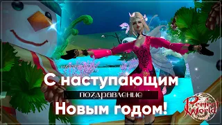 С наступающим Новым 2024 годом! | Perfect World