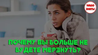 Почему вы больше не будете мерзнуть?