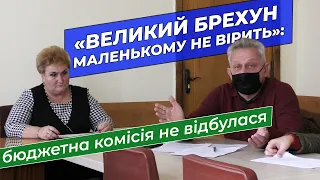 «Великий брехун малому не вірить»: бюджетна комісія не відбулася