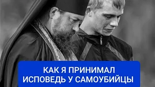 Как я принимал исповедь у самоубийцы