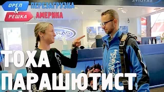 Прыжок с парашюта в Аризоне! Орёл и Решка. Перезагрузка. АМЕРИКА