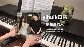 yihuik苡慧 - 偷星星的人 Star Thief 钢琴抒情版【偷偷藏不住 Hidden Love OST】插曲 Piano Cover | 钢琴谱 Piano Sheet