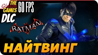Прохождение Batman: Arkham Knight на Русском [PС|60fps] — DLC: Найтвинг