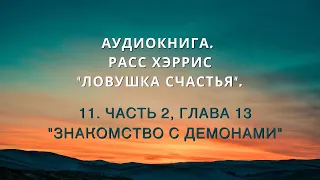 Аудиокнига. Расс Хэррис "Ловушка счастья". 11. Часть 2, Глава 13 "Знакомство с демонами".