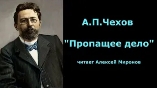 А.П.Чехов "Пропащее дело"