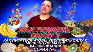 КАК ПОЖАТЬ 150 КГ? | Разбор питания | СЕКРЕТНЫЙ рацион для набора  МАССЫ И СИЛЫ !!!