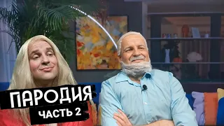 ЦЫГАНОВЫ засиделись у ДУДЯ:  Часть 2 😁 [Пародия]