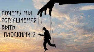 Как мы согласились быть "плоскими"?