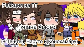 ||👀Реакция клана Хьюга(+Тен-тен, Наруто и Конохамару) на ТТ👀||Gacha life||Gacha club