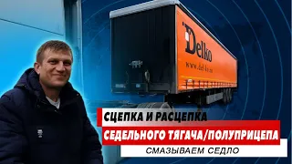 Сцепка Расцепка седельного тягача #полуприцеп #jost #delko