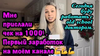 Ура!Мне прислали 1000$ Сегодня буду работать с old-school доктором. Первый заработок на моём канале