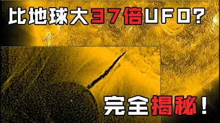 比地球大37倍的超級UFO？全網獨家揭秘球形UFO真相！