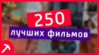 250 ЛУЧШИХ ФИЛЬМОВ | Какой фильм посмотреть