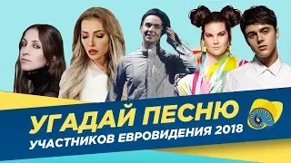 УГАДАЙ ПЕСНЮ УЧАСТНИКОВ ЕВРОВИДЕНИЯ 2018 🇪🇺 | (ЧАСТЬ 1)