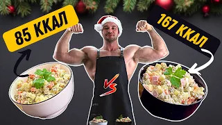 ПП Оливье ПРОТИВ классического! Вкуснейшие рецепты!