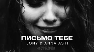 JONY & ANNA ASTI - Письмо тебе | Премьера трека 2022