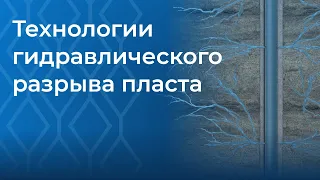 Технологии гидравлического разрыва пласта