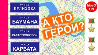 А кто ГЕРОИ? Беларусь должна знать своих героев!