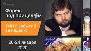 Форекс под прицелом. ТОП-5 событий за неделю 20-24 января 2020