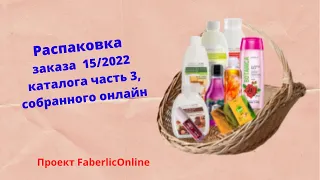 Распаковка заказа часть 3 каталог 15/2022, собранного онлайн в бьюти-чате