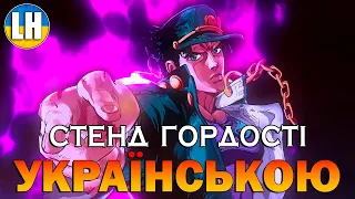 ДЖОДЖО - 3 Опенінг - STAND PROUD | JoJo | УКРАЇНСЬКОЮ | Субтитри (SUB)