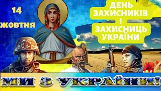 Оригінальне вітання з Днем захисників і захисниць України від українського козацтва