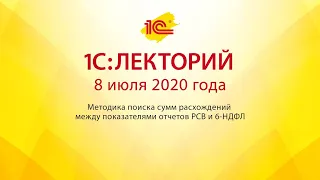 1C:Лекторий 8.07.20 Методика поиска сумм расхождений между показателями отчетов РСВ и 6-НДФЛ