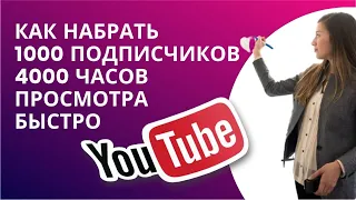 КАК НАБРАТЬ 1000 ПОДПИСЧИКОВ и 4000 ЧАСОВ ПРОСМОТРА БЫСТРО на YOUTUBE?!