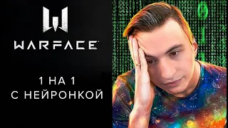 X МЕДИУМ ПРОТИВ ГЛАВНОГО НЕЙРОНЩИКА 1 на 1 в Warface!