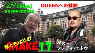 滝ともはるのSHAKE17 本家公認！QUEENトリビュートバンドのVo.フレディ・エトウが登場！／横浜歴史散歩：横浜本町通り(後編)