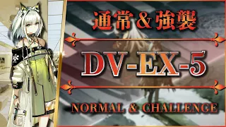 DV-EX-5: Normal & Challenge | Stable Clear【Arknights | Dorothy's Vision】