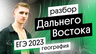 Разбор заданий с Дальнего Востока | ЕГЭ 2023 география